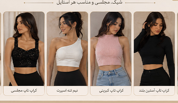 خرید کراپ تاپ زنانه و دخترانه فانتزی و مجلسی